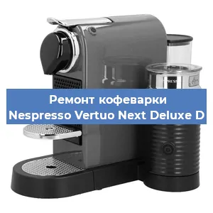 Замена жерновов на кофемашине Nespresso Vertuo Next Deluxe D в Екатеринбурге